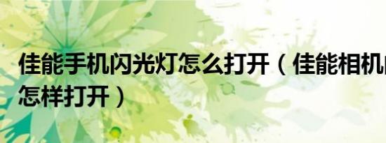 佳能手机闪光灯怎么打开（佳能相机的闪光灯怎样打开）