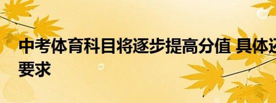 中考体育科目将逐步提高分值 具体还有哪些要求