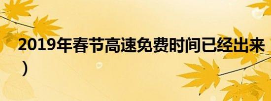 2019年春节高速免费时间已经出来（附详情）