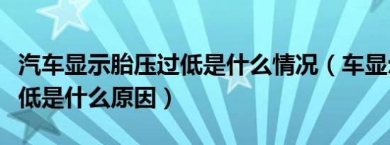 汽车显示胎压过低是什么情况（车显示胎压过低是什么原因）