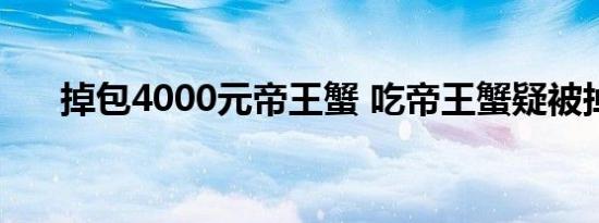 掉包4000元帝王蟹 吃帝王蟹疑被掉包