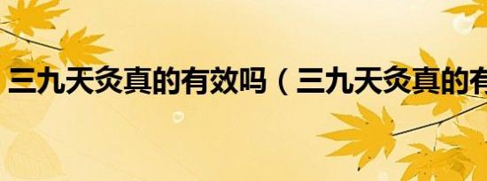 三九天灸真的有效吗（三九天灸真的有效吗）