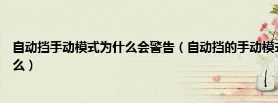 自动挡手动模式为什么会警告（自动挡的手动模式危害是什么）