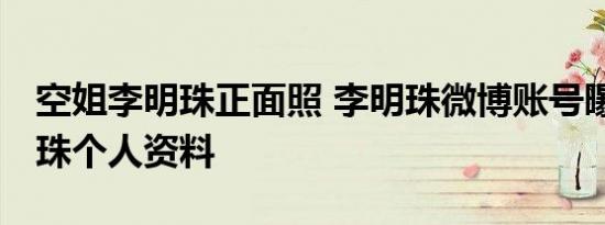 空姐李明珠正面照 李明珠微博账号曝光 李明珠个人资料