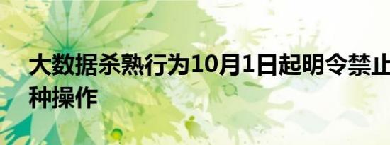 大数据杀熟行为10月1日起明令禁止 还有这种操作