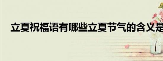 立夏祝福语有哪些立夏节气的含义是什么