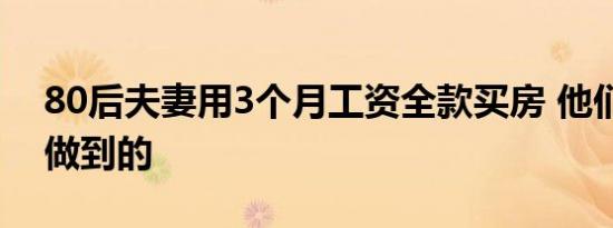 80后夫妻用3个月工资全款买房 他们是怎么做到的