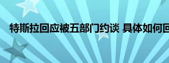 特斯拉回应被五部门约谈 具体如何回应的