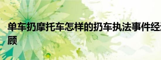 单车扔摩托车怎样的扔车执法事件经过详情回顾