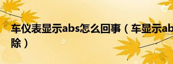 车仪表显示abs怎么回事（车显示abs怎么解除）