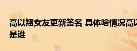 高以翔女友更新签名 具体啥情况高以翔女友是谁