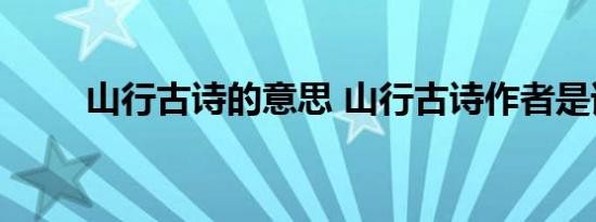 山行古诗的意思 山行古诗作者是谁