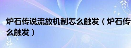 炉石传说流放机制怎么触发（炉石传说流放怎么触发）