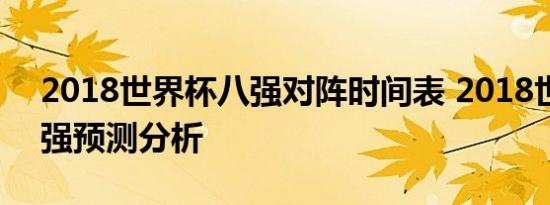 2018世界杯八强对阵时间表 2018世界杯四强预测分析