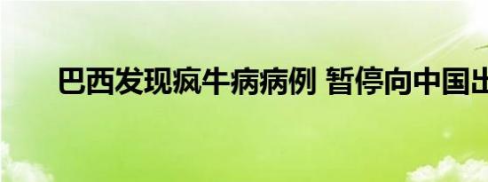 巴西发现疯牛病病例 暂停向中国出口