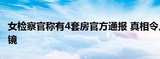 女检察官称有4套房官方通报 真相令人大跌眼镜