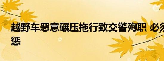 越野车恶意碾压拖行致交警殉职 必须重判严惩