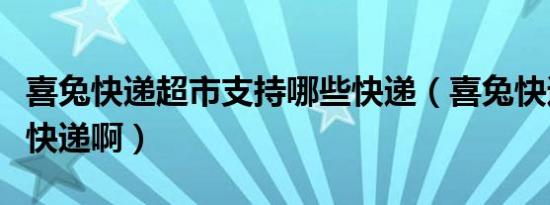喜兔快递超市支持哪些快递（喜兔快递是什么快递啊）