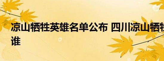 凉山牺牲英雄名单公布 四川凉山牺牲英雄有谁