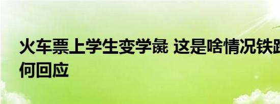 火车票上学生变学彘 这是啥情况铁路部门如何回应