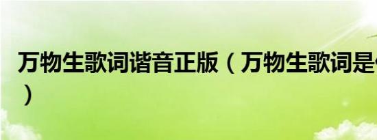 万物生歌词谐音正版（万物生歌词是什么意思）