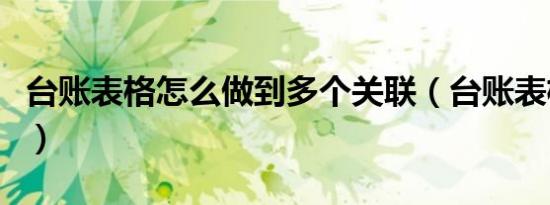 台账表格怎么做到多个关联（台账表格怎么做）
