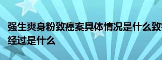强生爽身粉致癌案具体情况是什么致癌案事件经过是什么