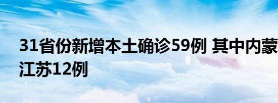 31省份新增本土确诊59例 其中内蒙古20例、江苏12例