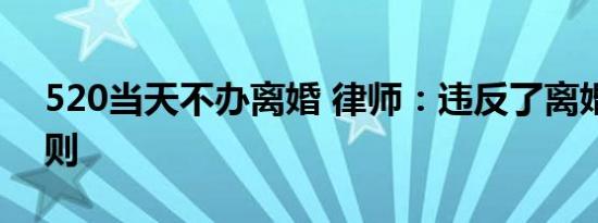 520当天不办离婚 律师：违反了离婚自由原则