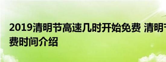 2019清明节高速几时开始免费 清明节高速免费时间介绍