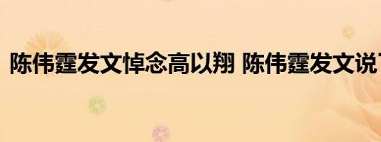 陈伟霆发文悼念高以翔 陈伟霆发文说了什么