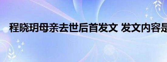 程晓玥母亲去世后首发文 发文内容是什么