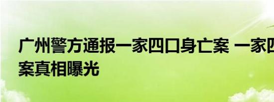 广州警方通报一家四口身亡案 一家四口身亡案真相曝光