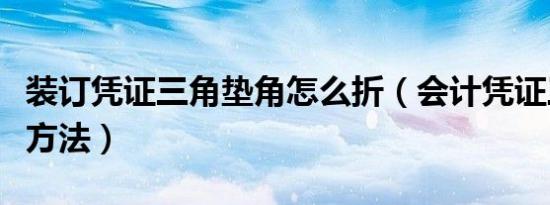 装订凭证三角垫角怎么折（会计凭证三角装订方法）