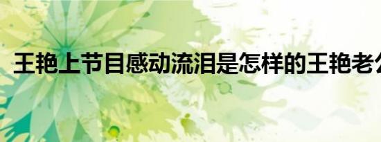 王艳上节目感动流泪是怎样的王艳老公是谁