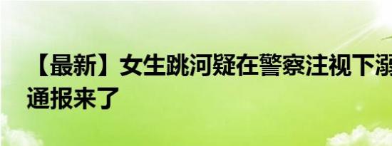 【最新】女生跳河疑在警察注视下溺亡 官方通报来了