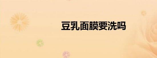 豆乳面膜要洗吗