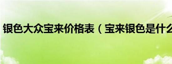 银色大众宝来价格表（宝来银色是什么颜色）