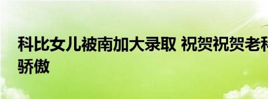 科比女儿被南加大录取 祝贺祝贺老科一定很骄傲