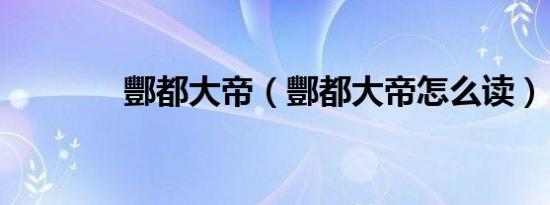 酆都大帝（酆都大帝怎么读）