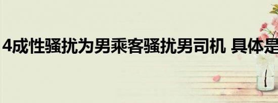4成性骚扰为男乘客骚扰男司机 具体是啥情况