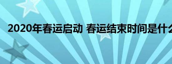 2020年春运启动 春运结束时间是什么时候