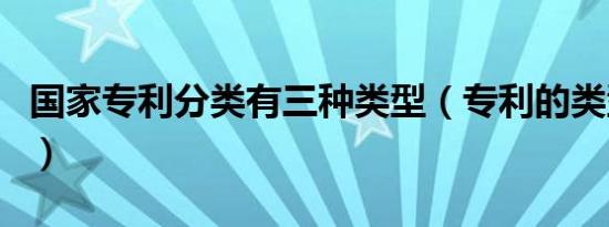 国家专利分类有三种类型（专利的类型有三种）