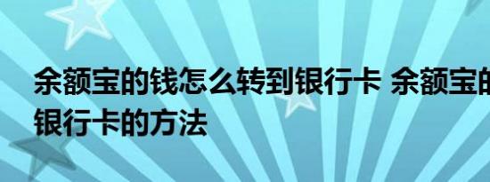 余额宝的钱怎么转到银行卡 余额宝的钱转到银行卡的方法