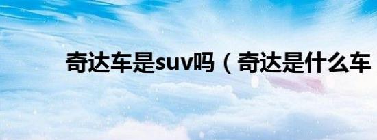 奇达车是suv吗（奇达是什么车）