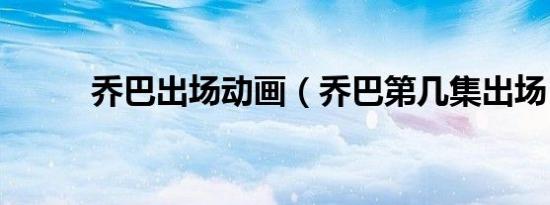 乔巴出场动画（乔巴第几集出场）