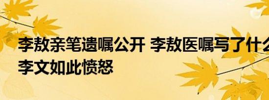 李敖亲笔遗嘱公开 李敖医嘱写了什么让女儿李文如此愤怒