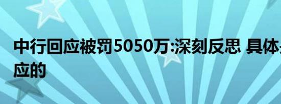 中行回应被罚5050万:深刻反思 具体是怎么回应的