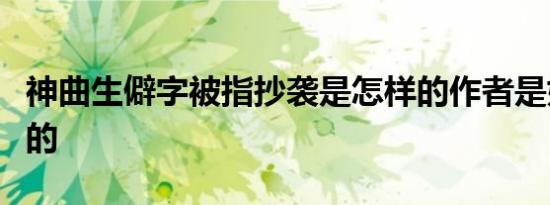 神曲生僻字被指抄袭是怎样的作者是如何回应的