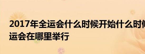 2017年全运会什么时候开始什么时候结束全运会在哪里举行